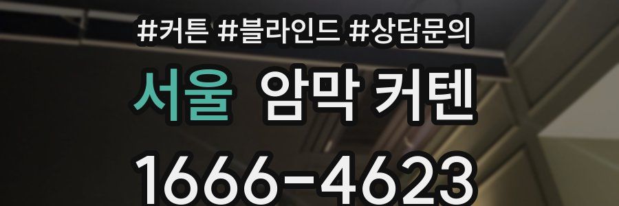 서울 암막 커텐