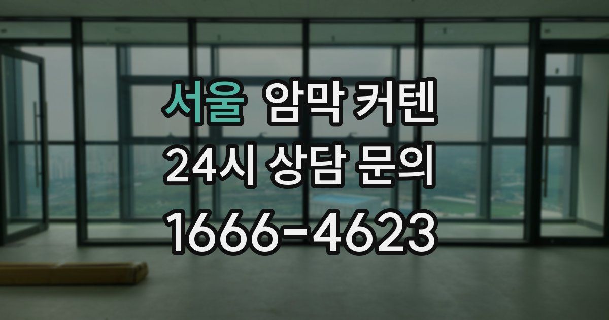 서울 암막 커텐