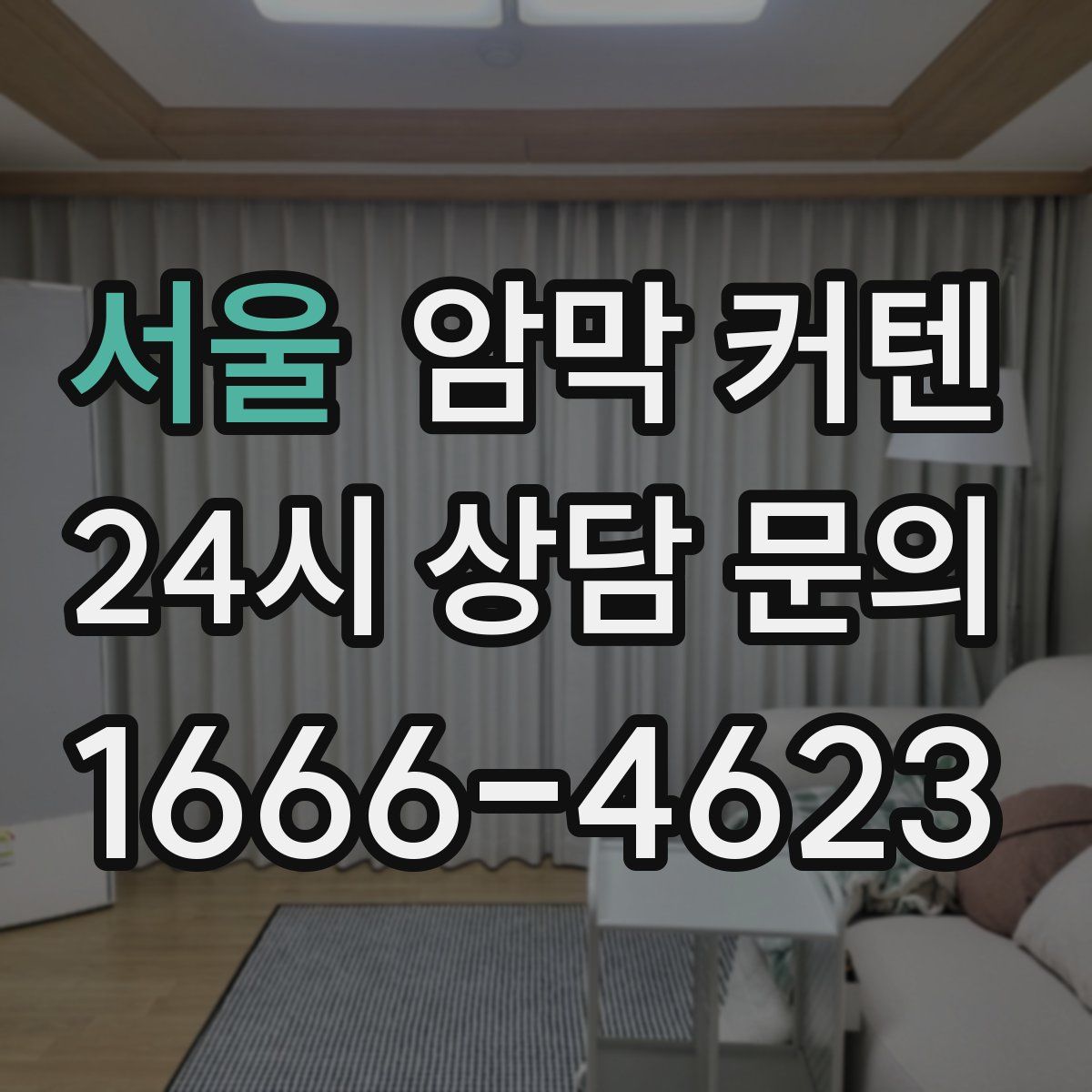 서울 암막 커텐