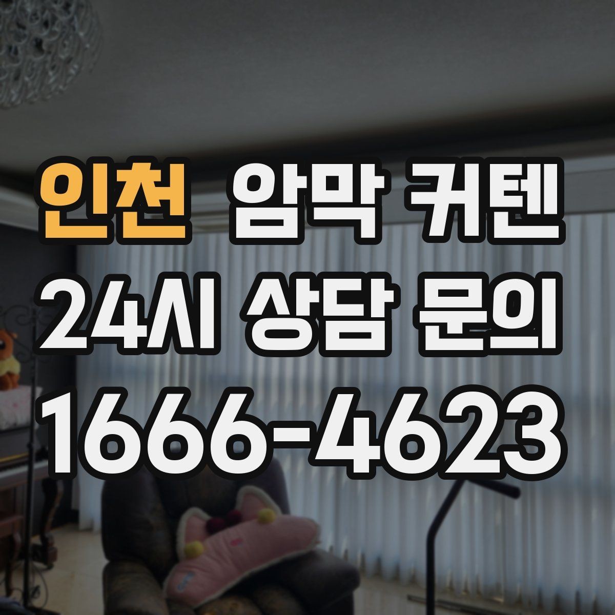 인천 암막 커텐 주름 수에 따른 시각적 변화
