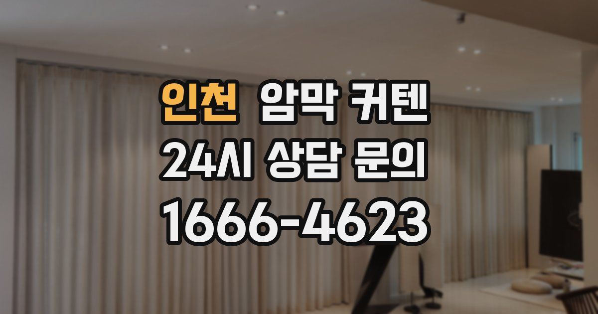 인천 암막 커텐