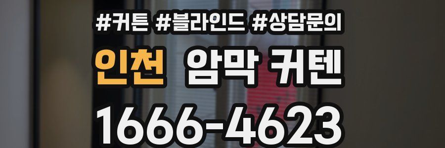 인천 암막 커텐