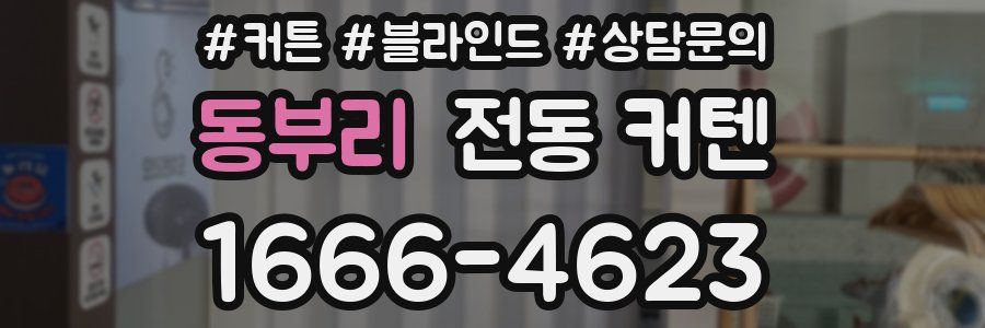 동부리 전동 커텐