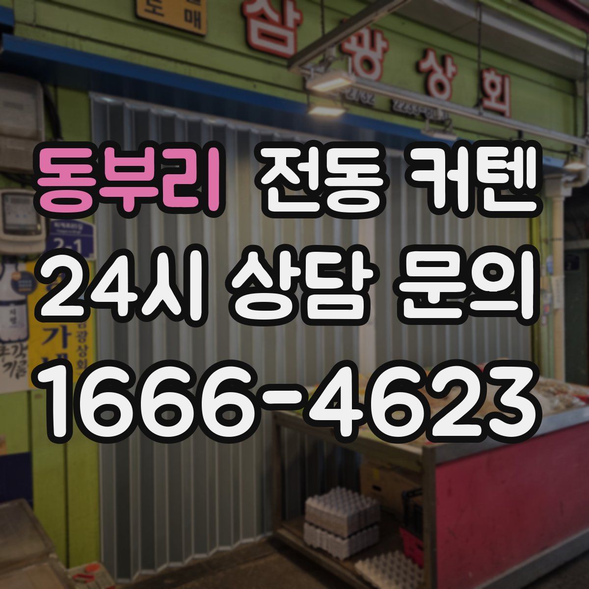 동부리 전동 커텐