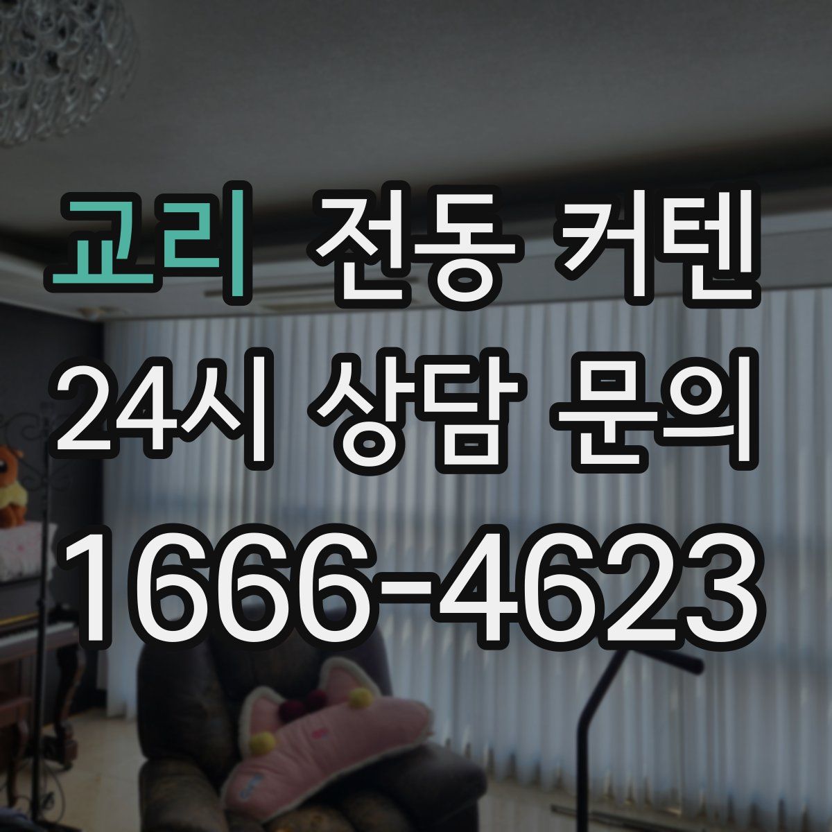 교리 전동 커텐