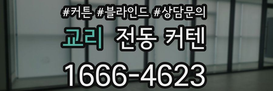 교리 전동 커텐