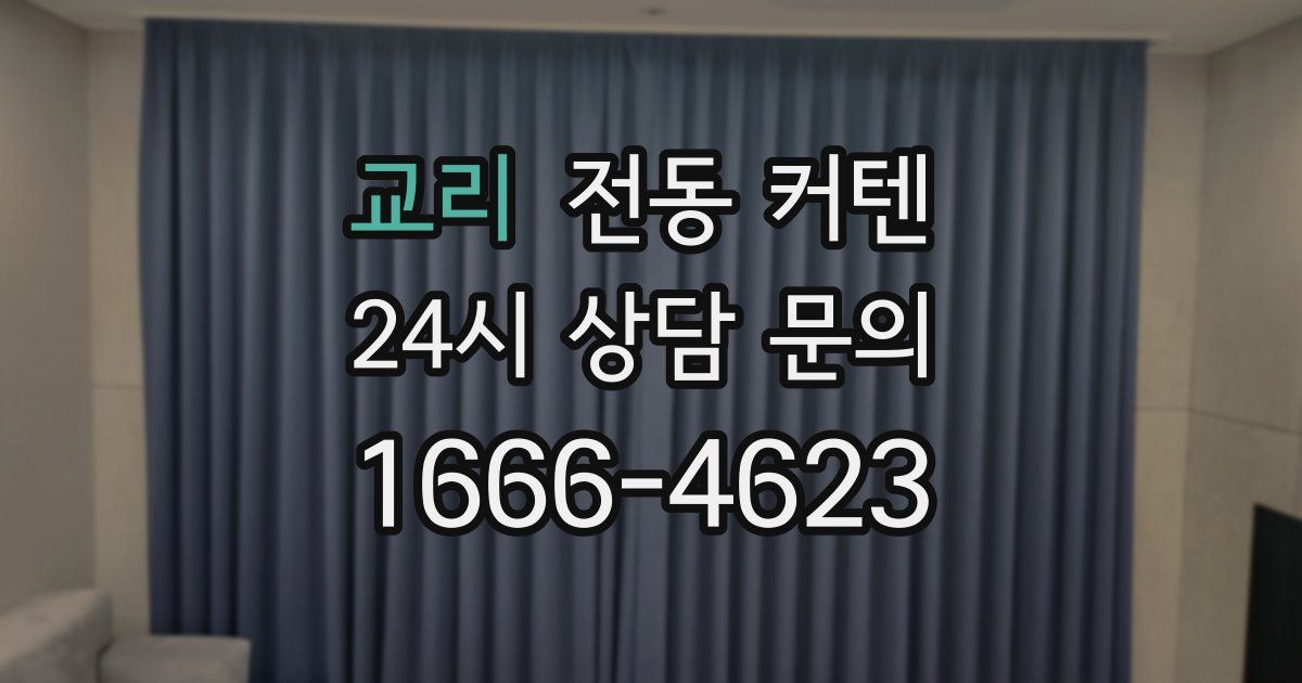 교리 전동 커텐