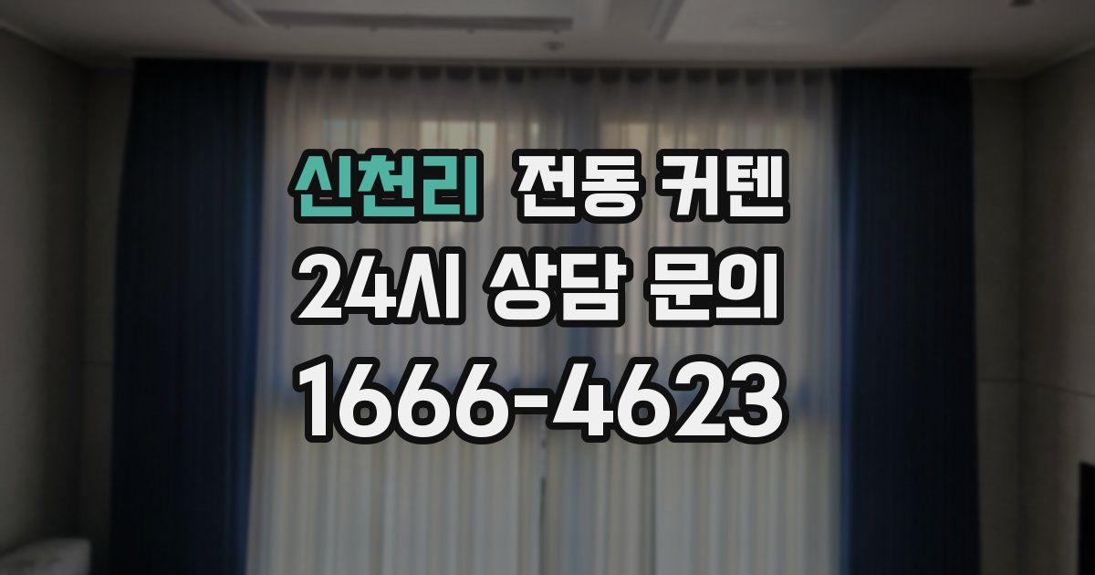 신천리 전동 커텐