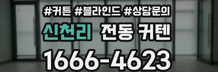 신천리 전동 커텐