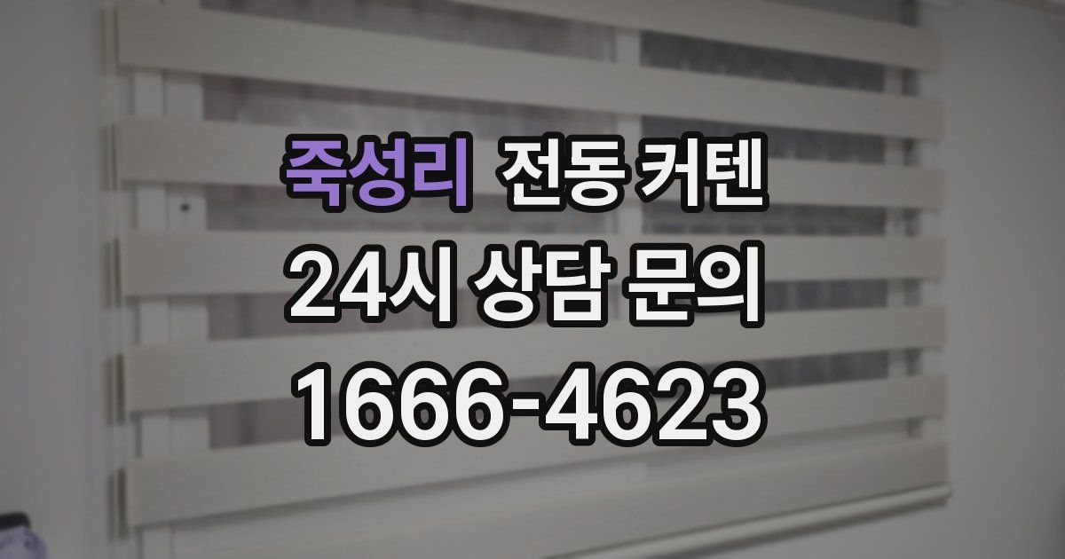 죽성리 전동 커텐