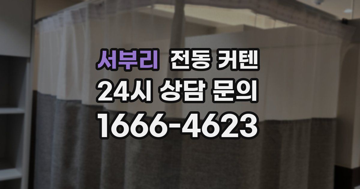 서부리 전동 커텐