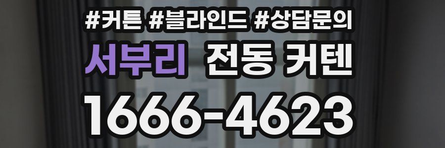 서부리 전동 커텐