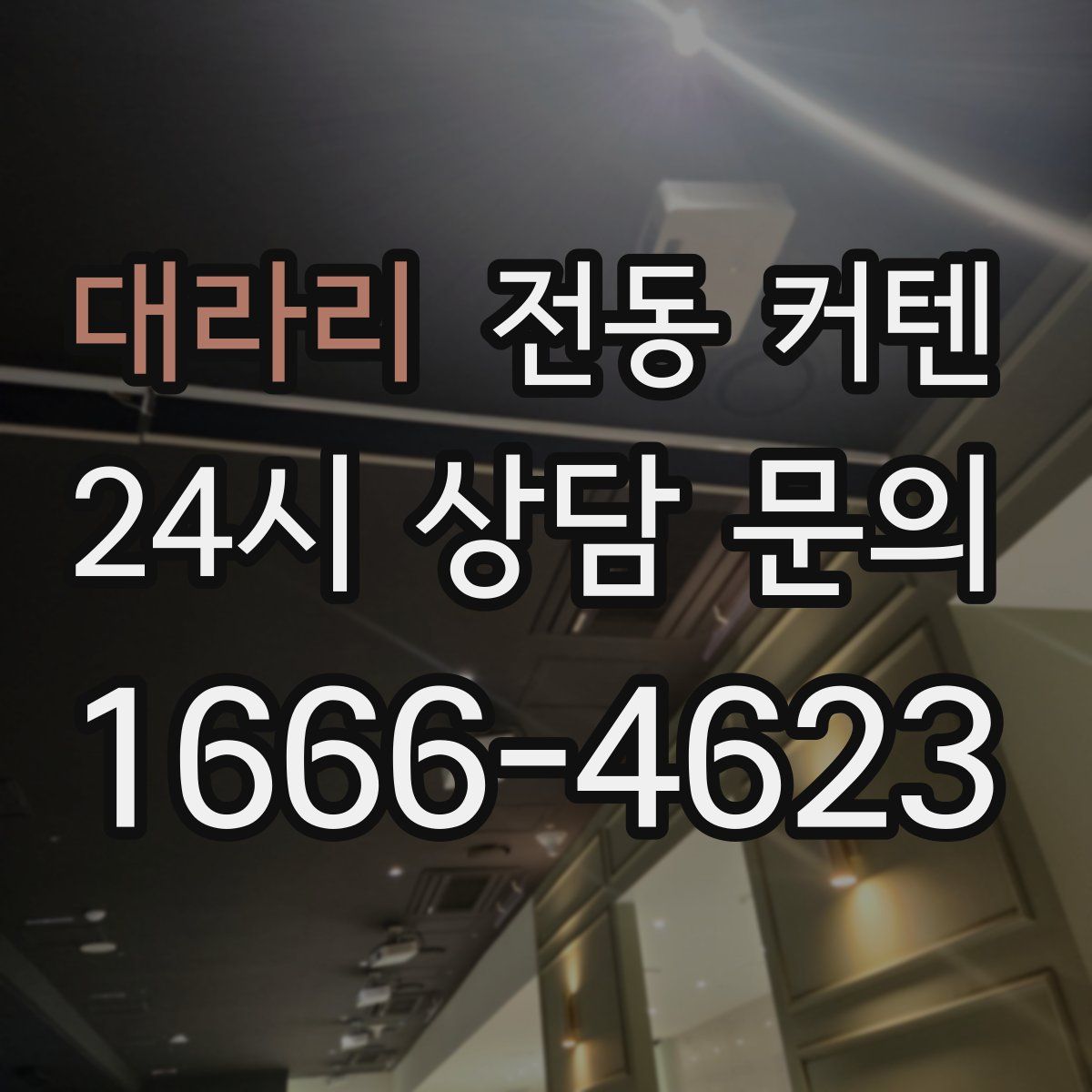 대라리 전동 커텐