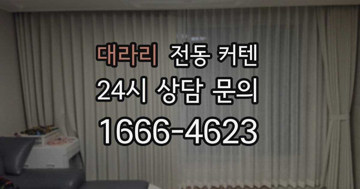 대라리 전동 커텐
