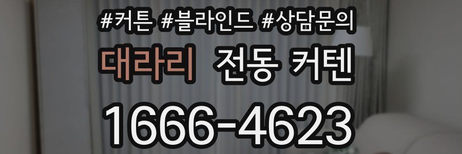 대라리 전동 커텐