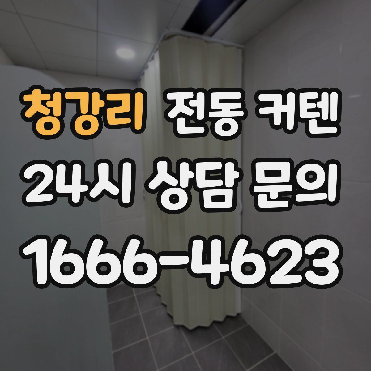 청강리 전동 커텐