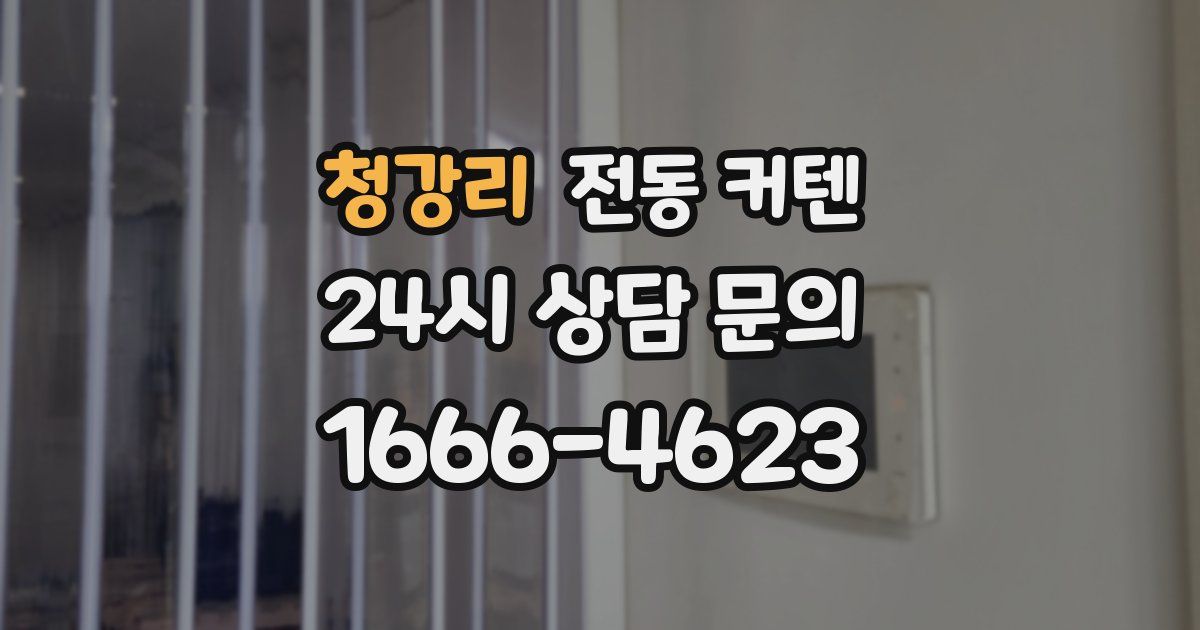 청강리 전동 커텐