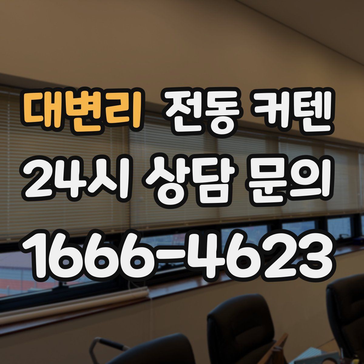 대변리 전동 커텐