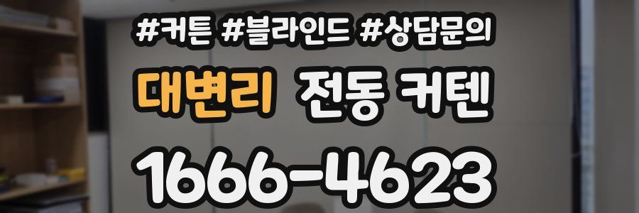 대변리 전동 커텐