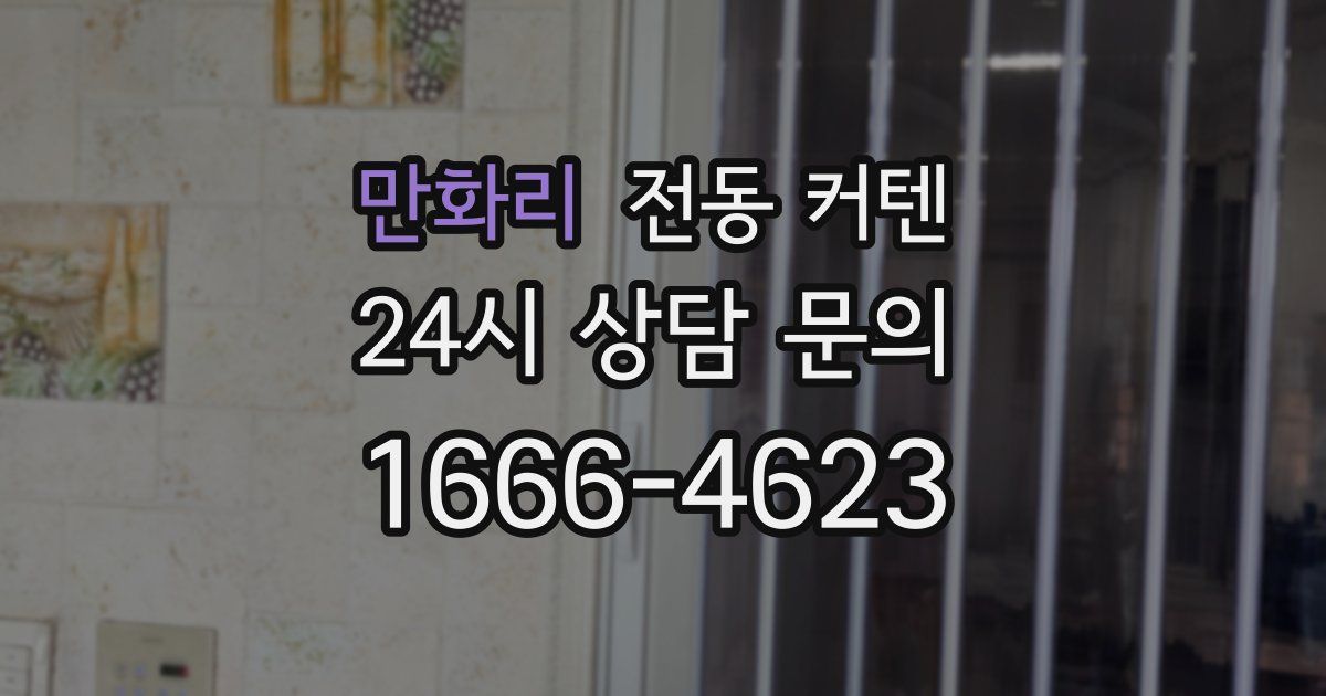만화리 전동 커텐
