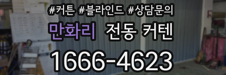 만화리 전동 커텐
