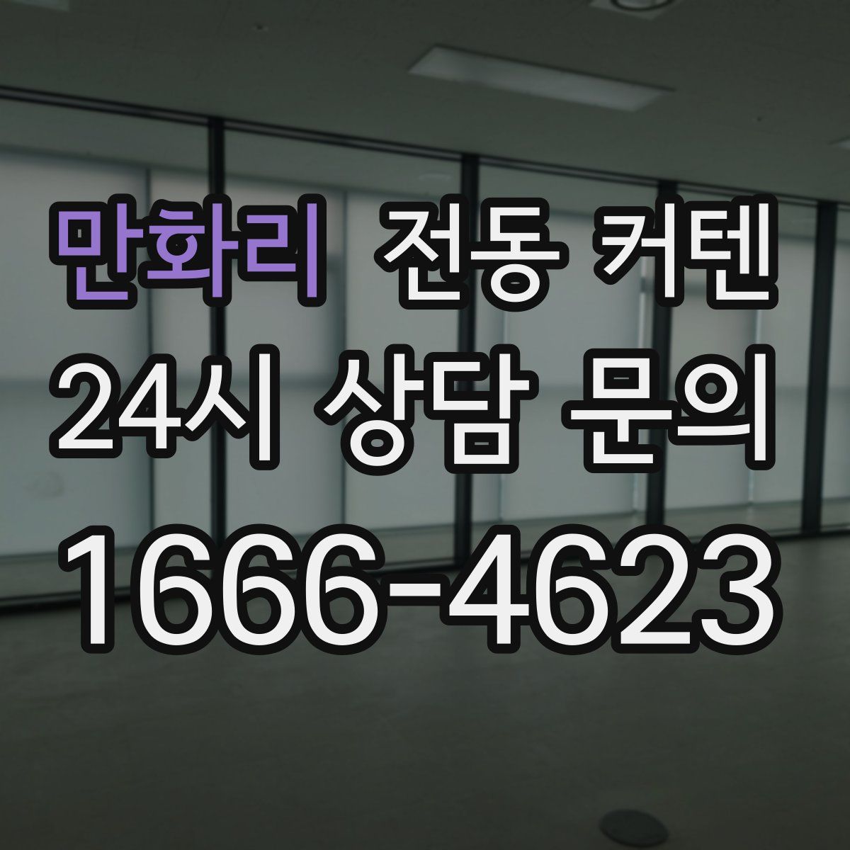 만화리 전동 커텐