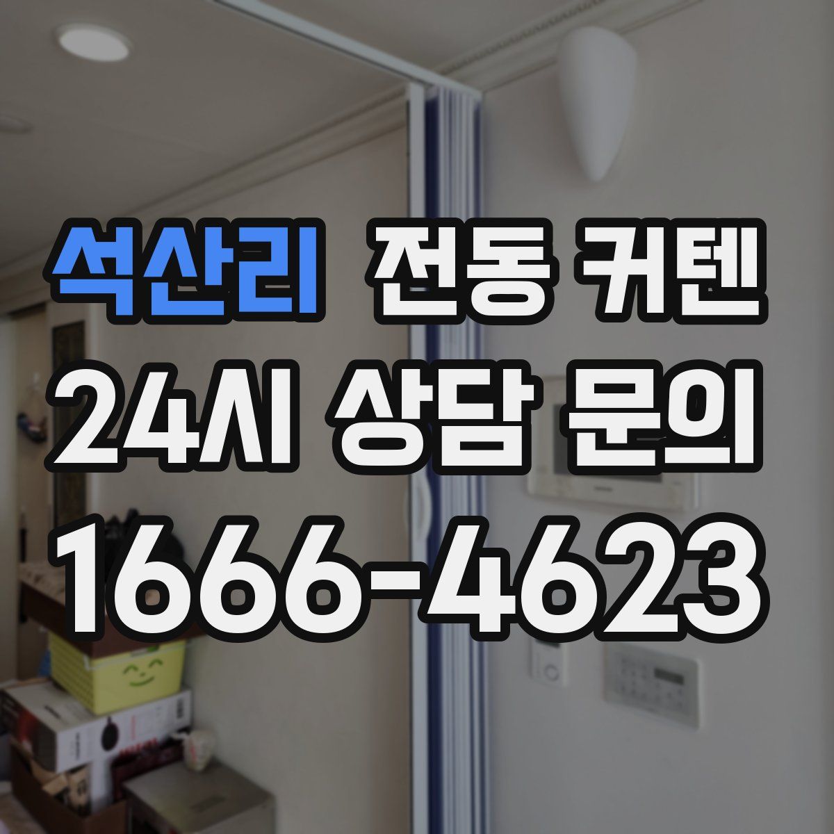 석산리 전동 커텐