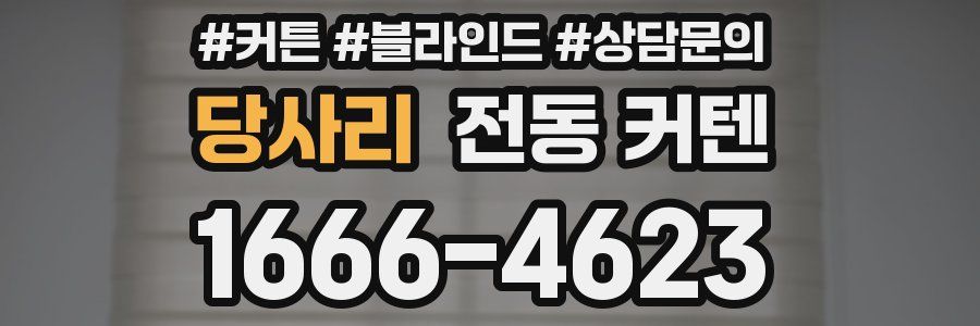 당사리 전동 커텐