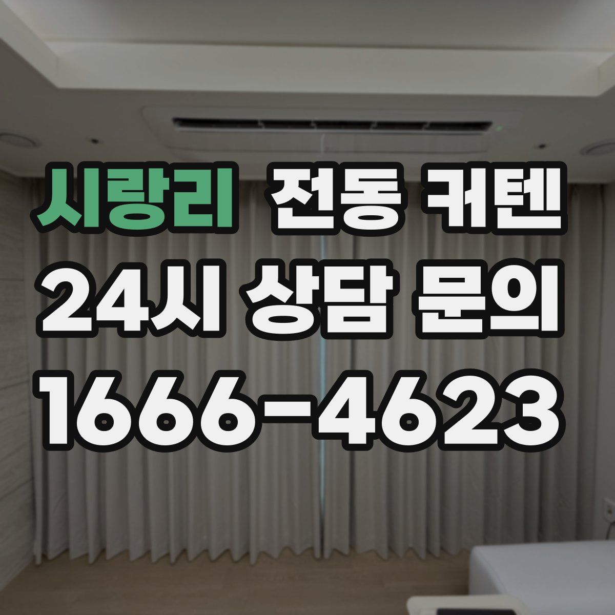 시랑리 전동 커텐