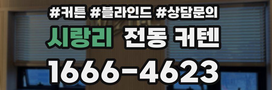 시랑리 전동 커텐