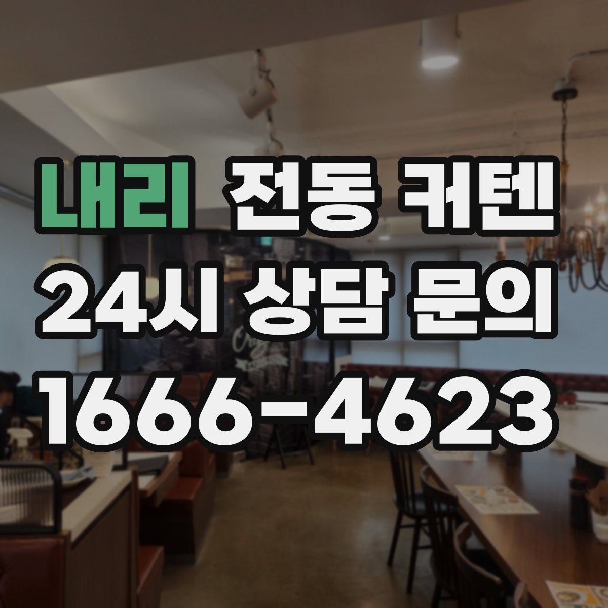 내리 전동 커텐
