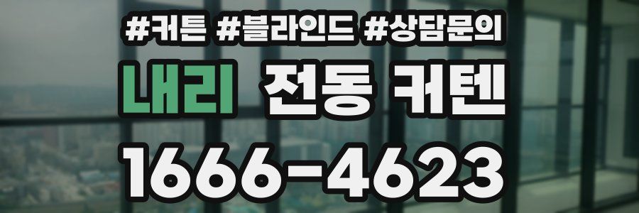 내리 전동 커텐