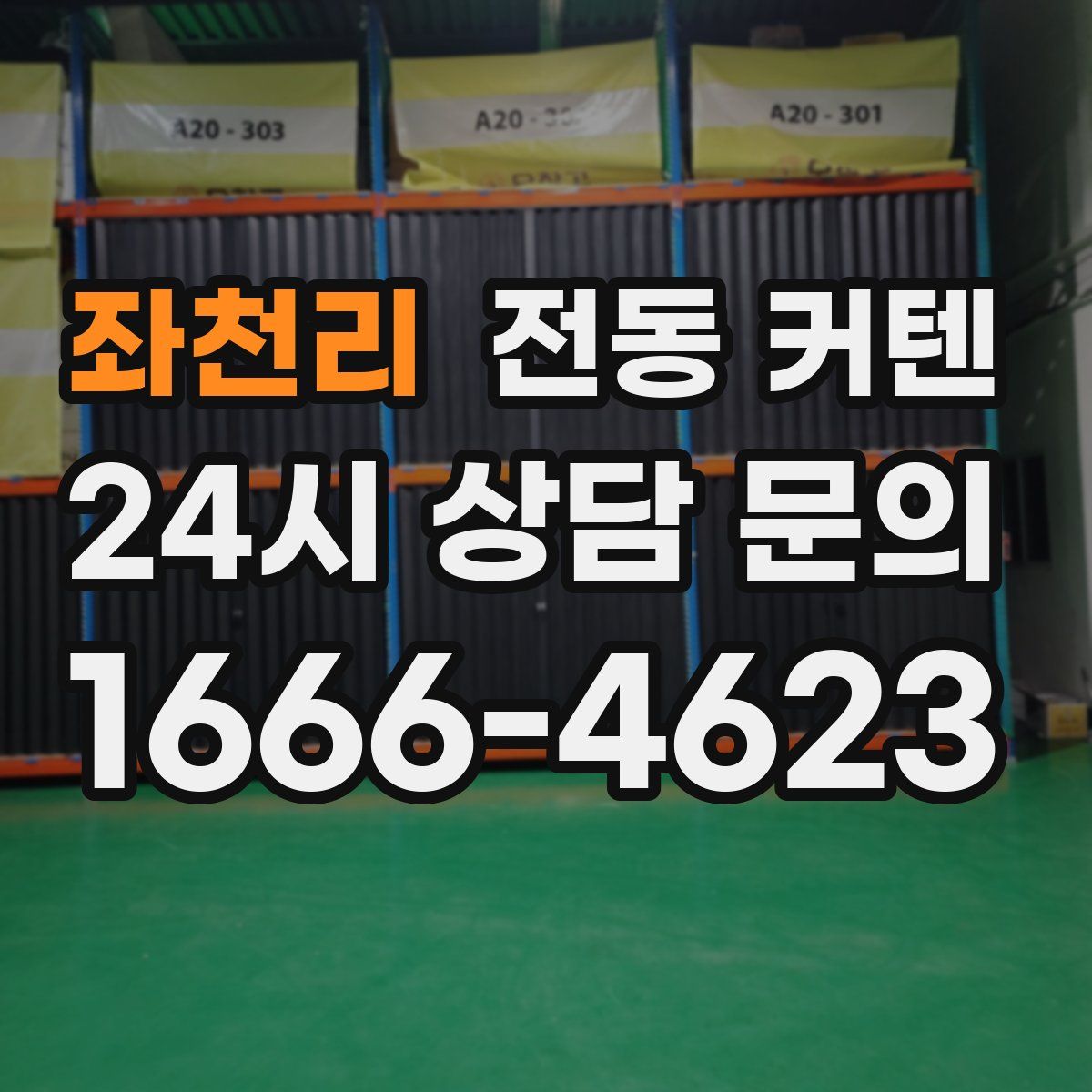 좌천리 전동 커텐