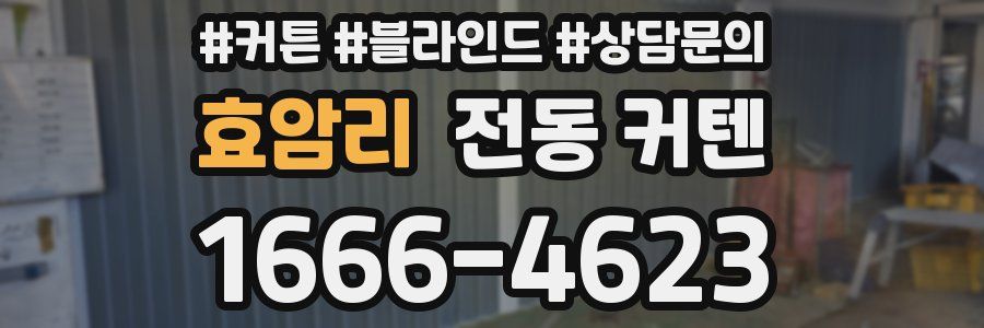 효암리 전동 커텐