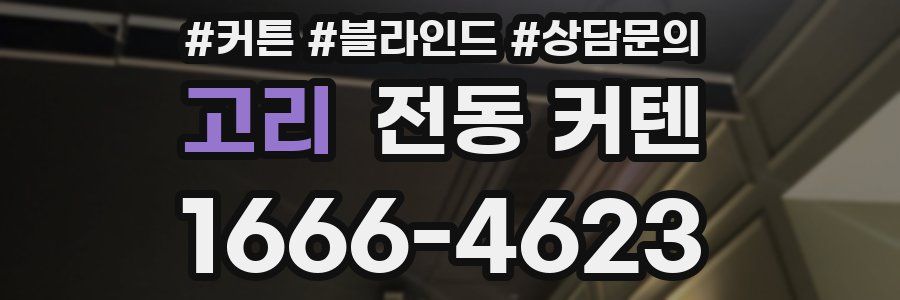 고리 전동 커텐