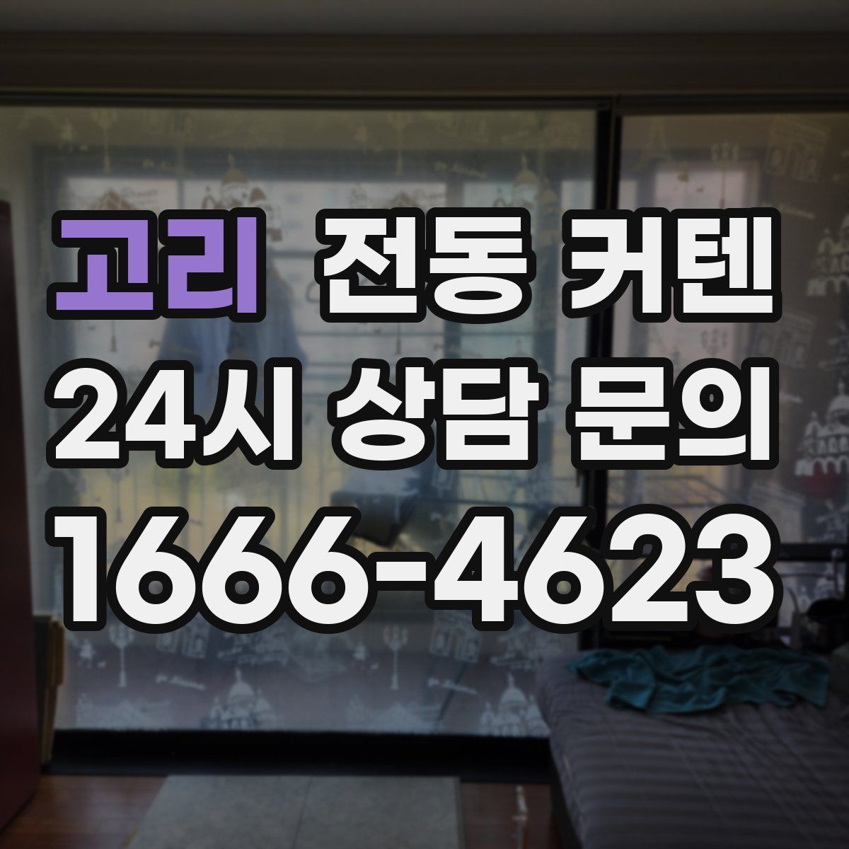 고리 전동 커텐