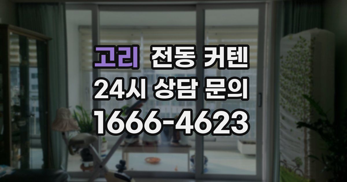 고리 전동 커텐