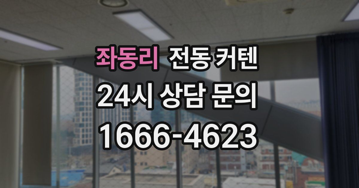 좌동리 전동 커텐