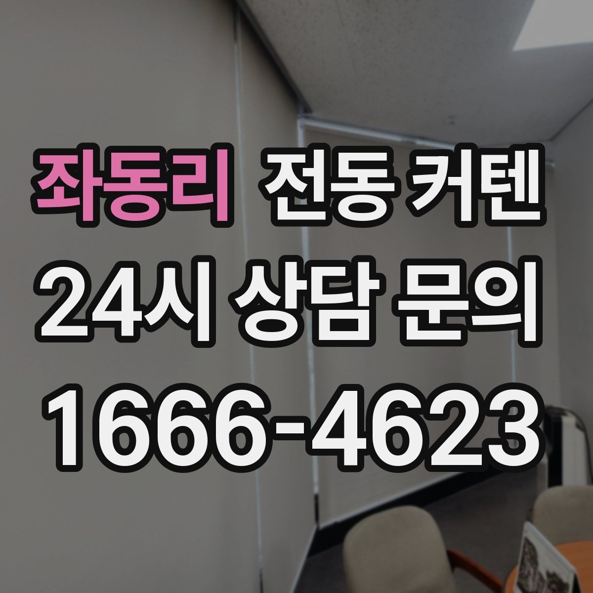 좌동리 전동 커텐