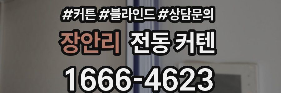 장안리 전동 커텐