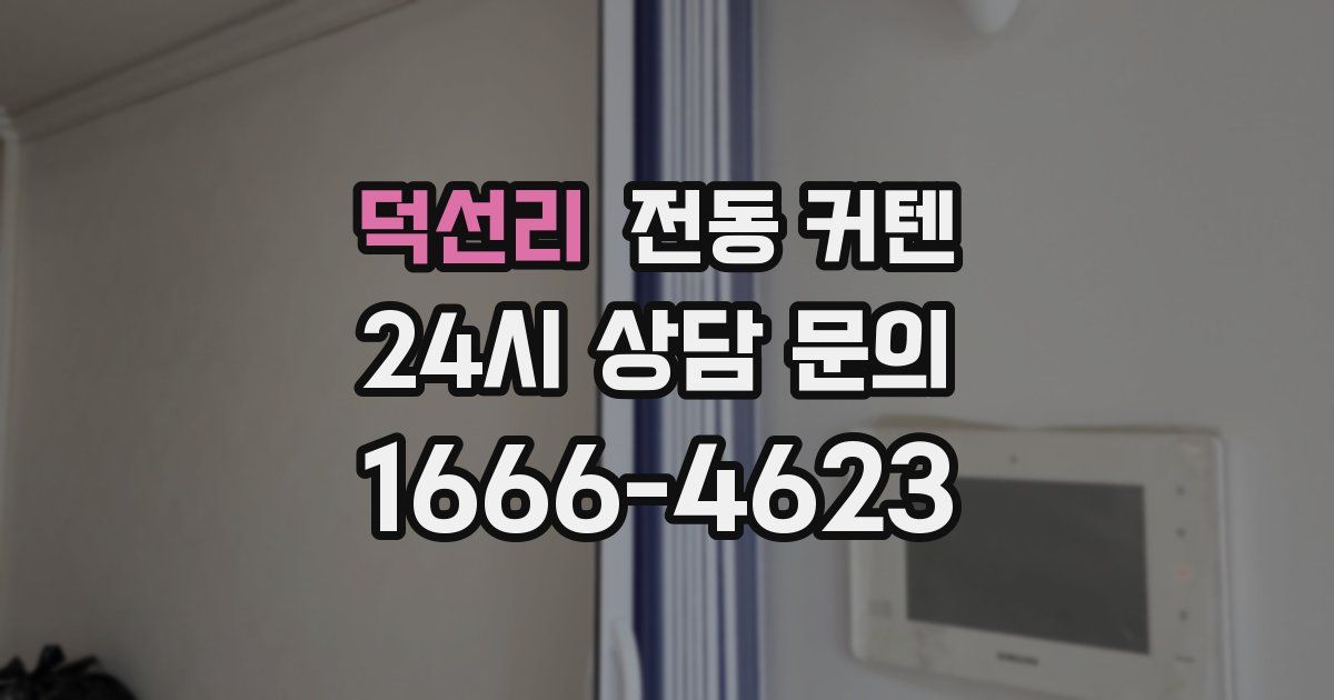 덕선리 전동 커텐