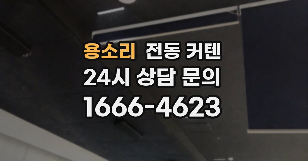 용소리 전동 커텐