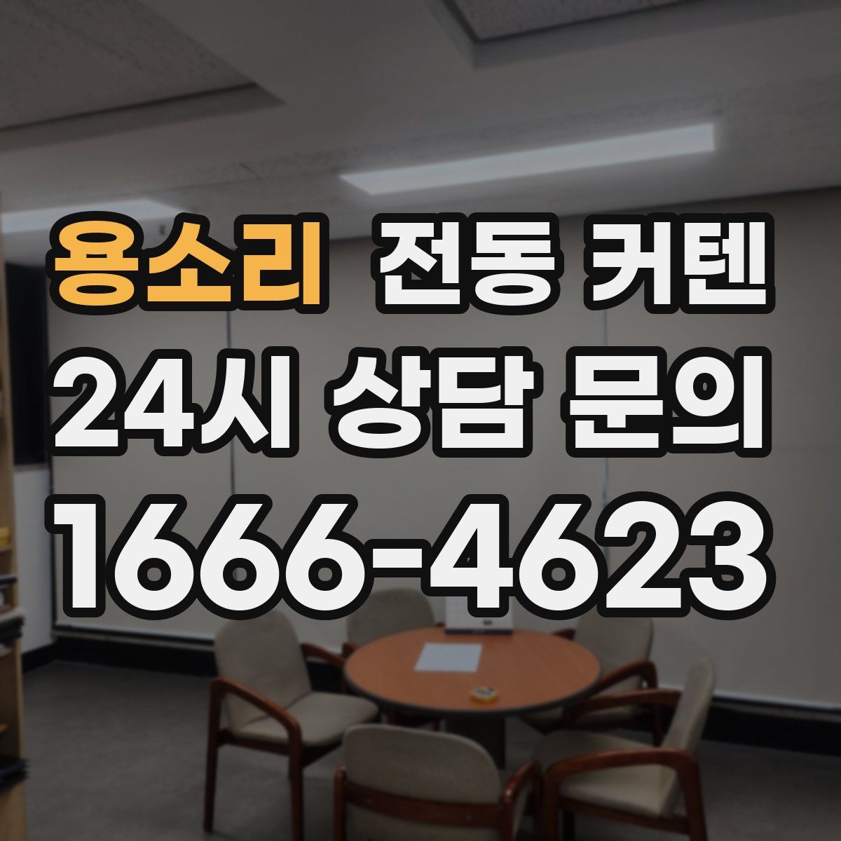 용소리 전동 커텐