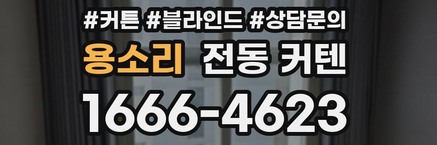 용소리 전동 커텐
