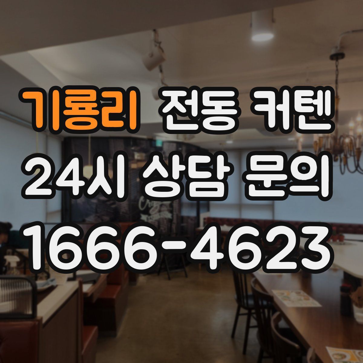 기룡리 전동 커텐