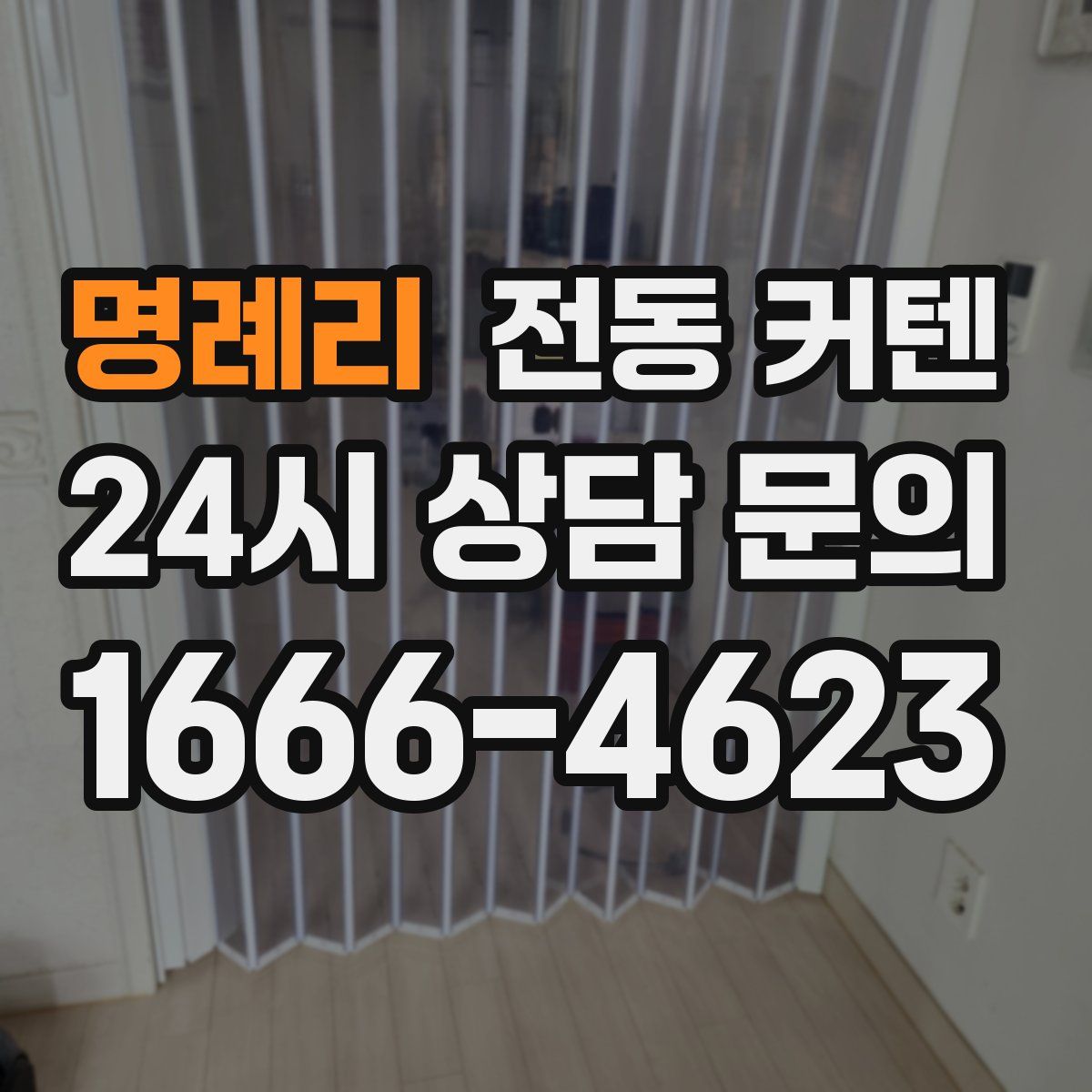 명례리 전동 커텐