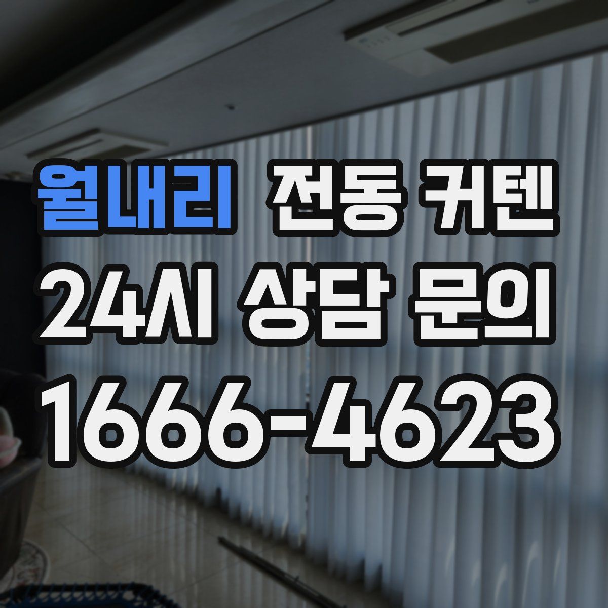 월내리 전동 커텐