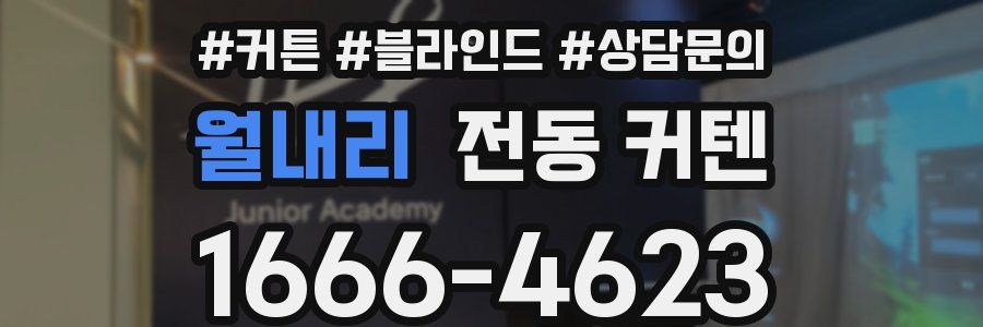 월내리 전동 커텐