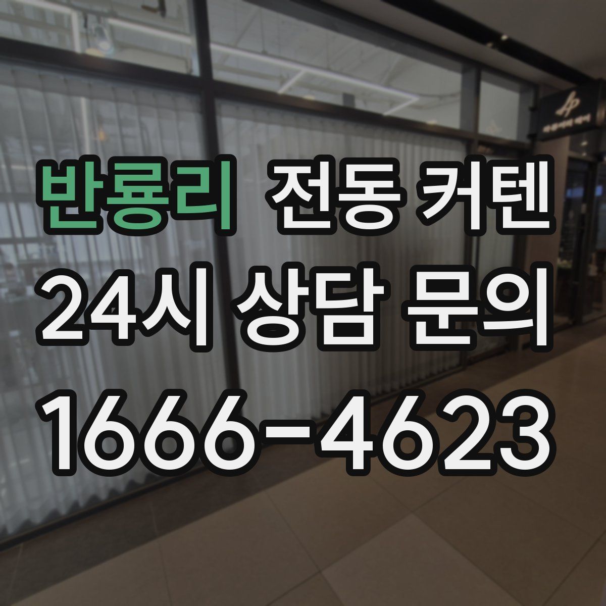반룡리 전동 커텐