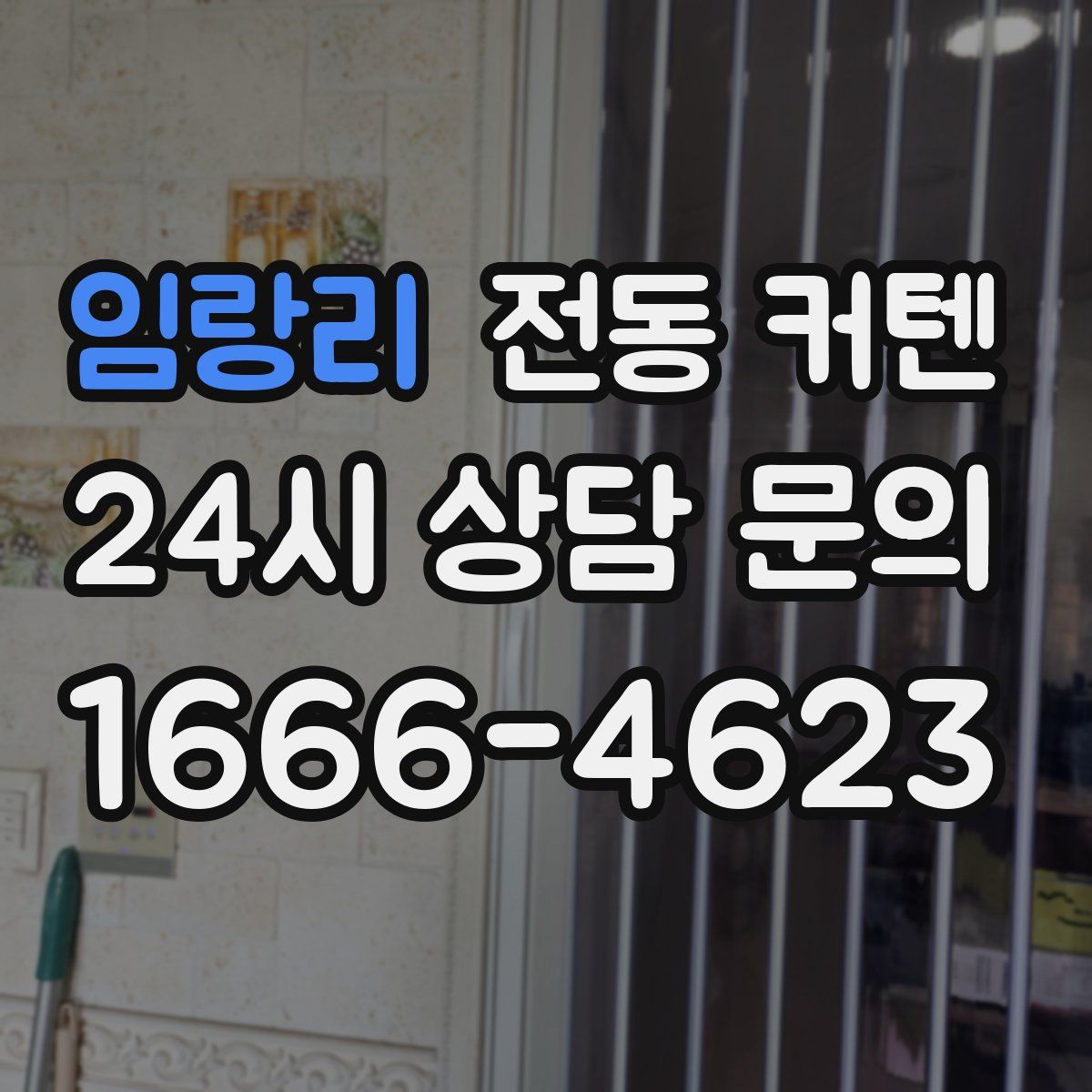 임랑리 전동 커텐